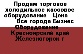 Продам торговое,холодильное,кассовое оборудование › Цена ­ 1 000 - Все города Бизнес » Оборудование   . Красноярский край,Железногорск г.